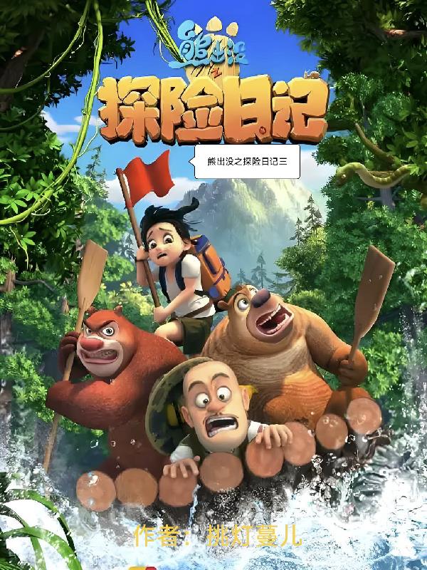 熊出没之探险日记三