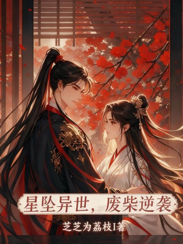 星坠异世，废柴逆袭