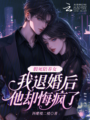 假死陪养女,我退婚后他却悔疯了