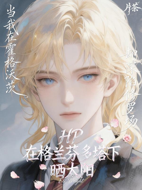 HP:在格兰芬多塔下晒太阳