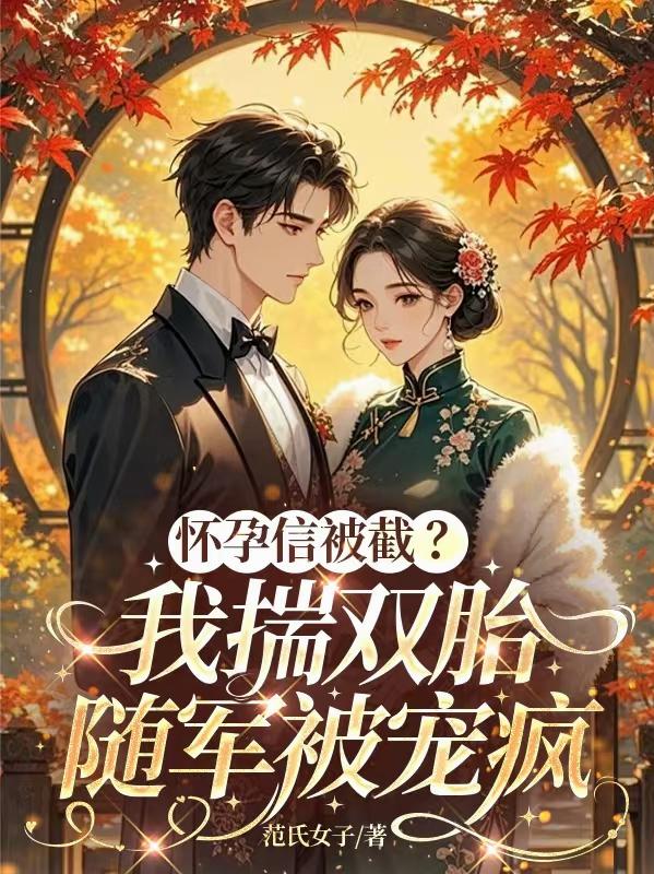 怀孕信被截?我揣双胎随军被宠疯