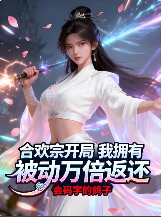 合欢宗开局,我拥有被动万倍返还