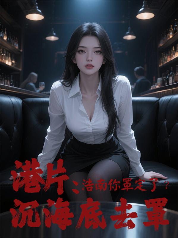 港片：浩南你罩定了？沉海底去罩