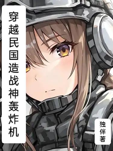 穿越民国造战神轰炸机