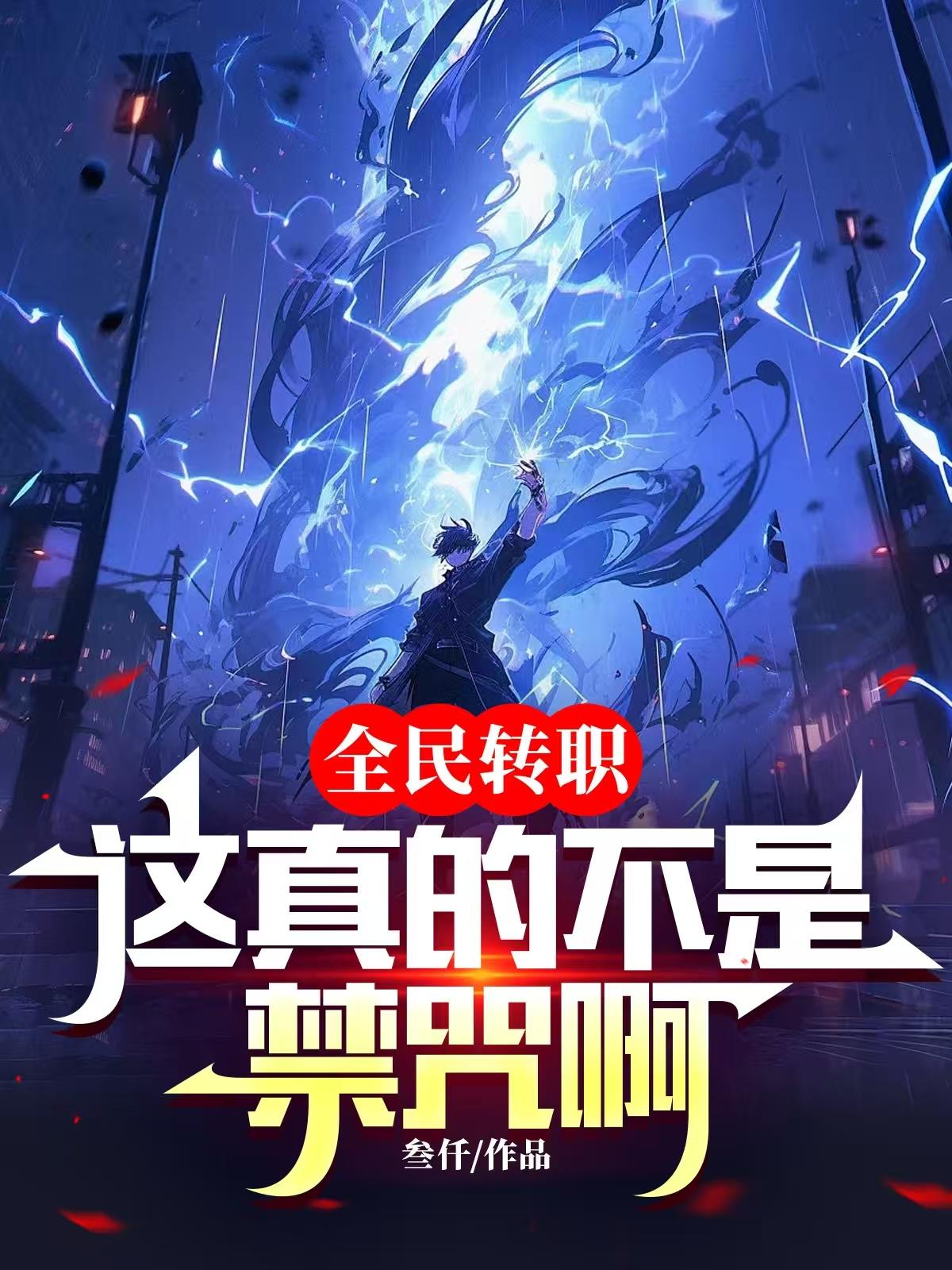 全民转职:这真的不是禁咒啊