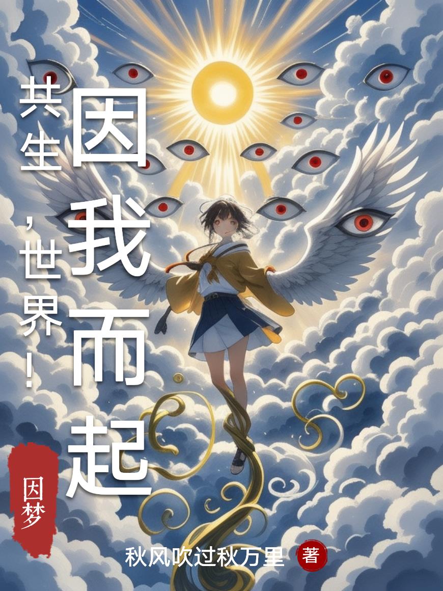 共生,世界!因我而起