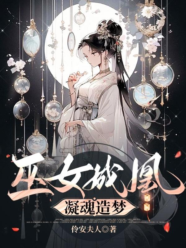 巫女成凰,凝魂造梦