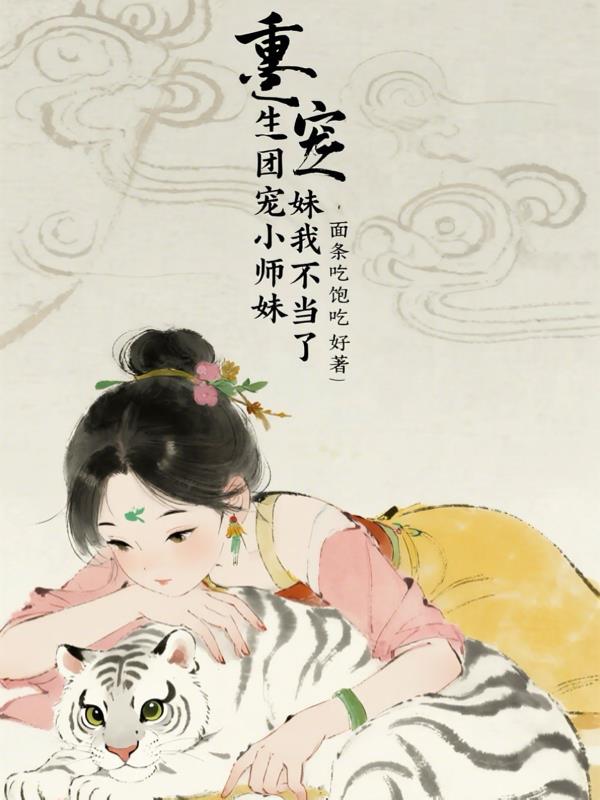 重生之团宠小师妹,我不当了