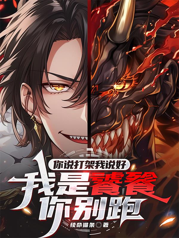 你说打架我说好，我是饕餮你别跑