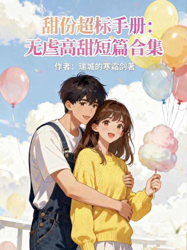 甜份超标手册：无虐高甜短篇合集