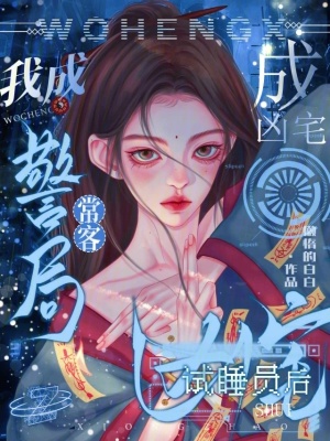 成凶宅试睡员后,我成警局常客