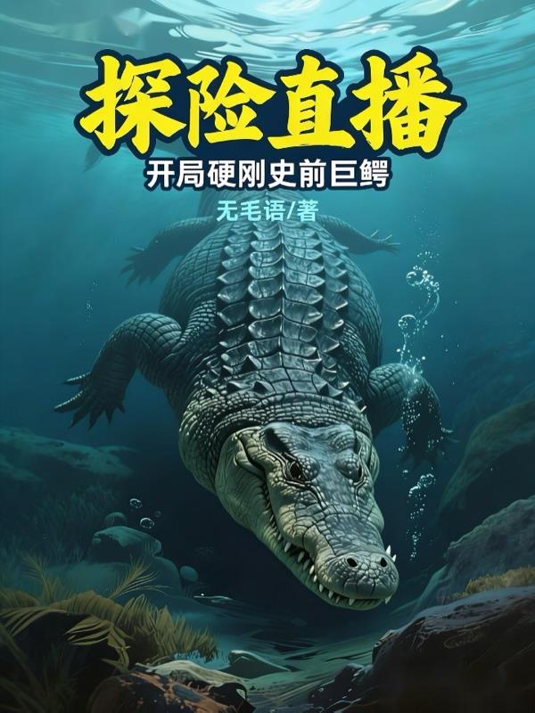 探险直播:开局硬刚史前巨鳄