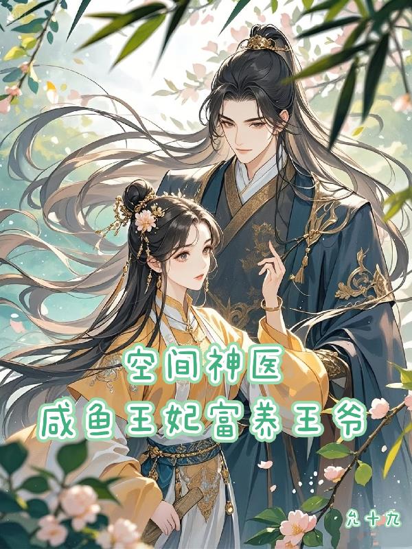 空间神医咸鱼王妃富养王爷