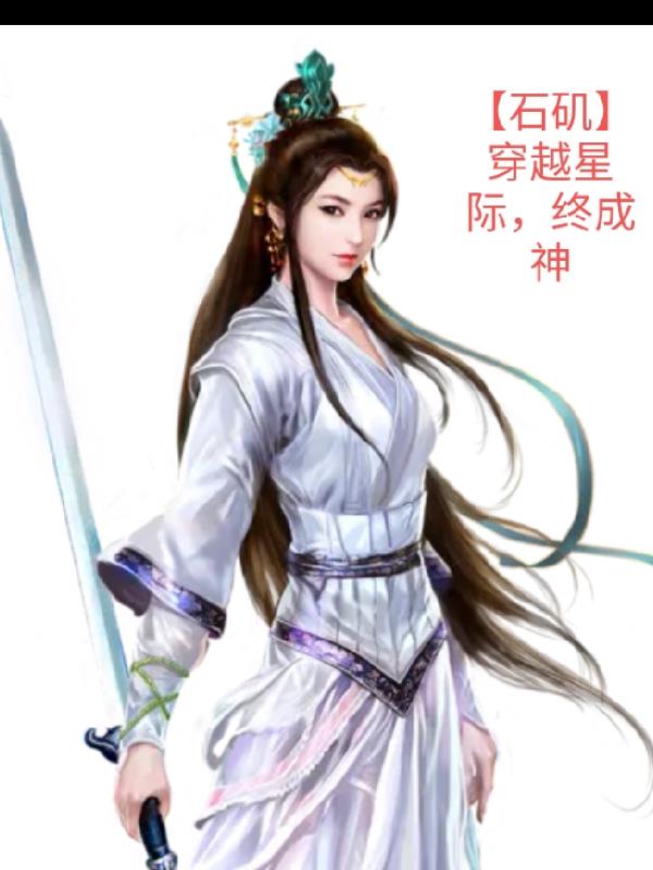 石矶，穿越高武星际，终成神！