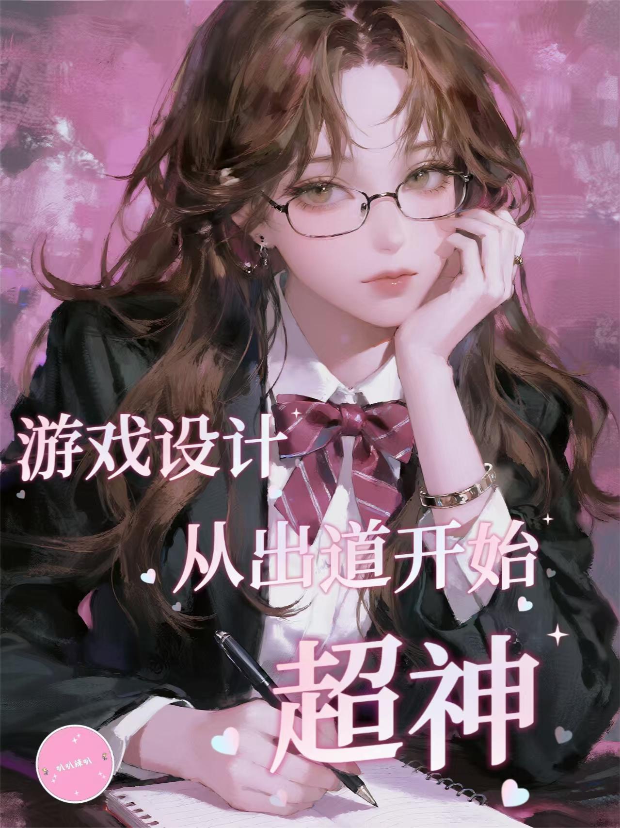 游戏设计从出道开始超神