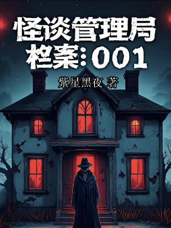 怪谈管理局:档案001