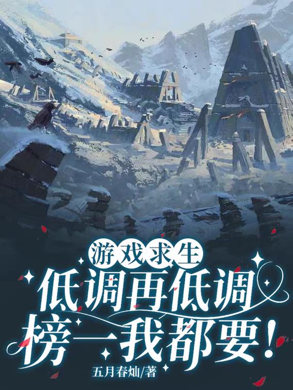 游戏求生：低调再低调榜一我都要