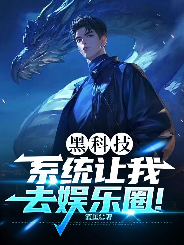 黑科技:系统让我去娱乐圈!