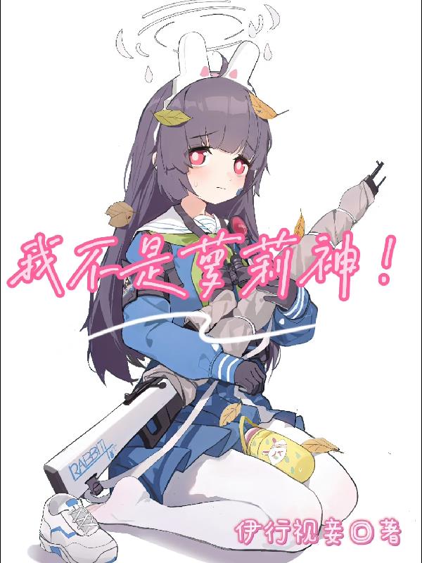 我不是萝莉神!