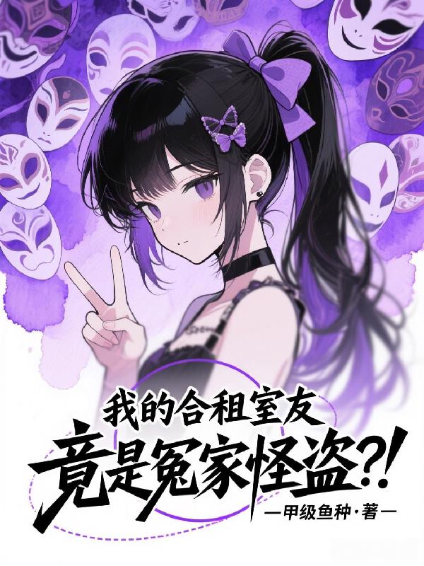 我的合租室友竟是冤家怪盗?!