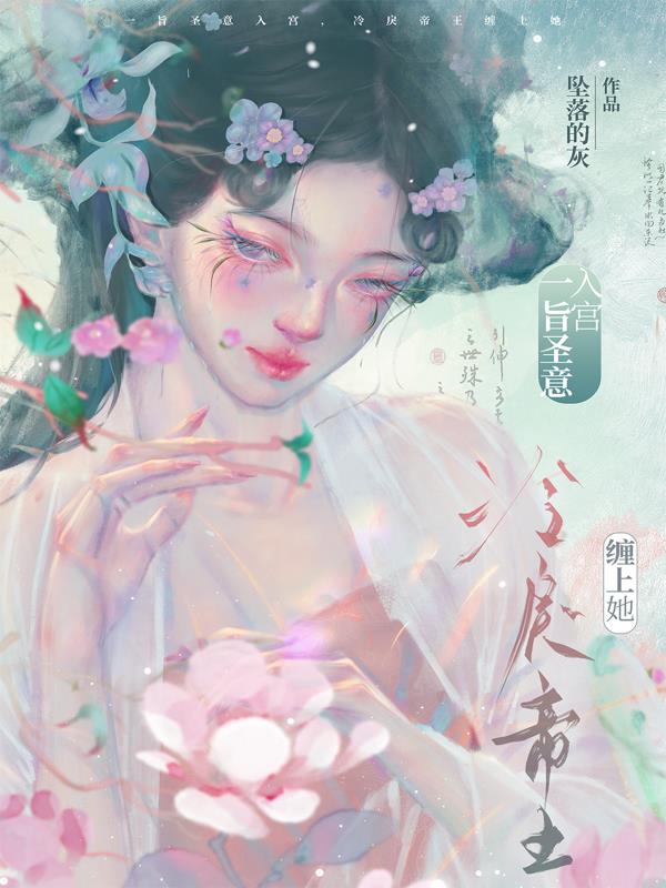 一旨圣意入宫,冷戾帝王缠上她