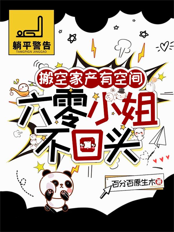 搬空家产有空间,六零小姐不回头