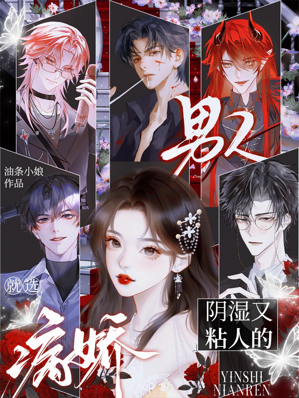 男人?就选病娇阴湿又粘人的