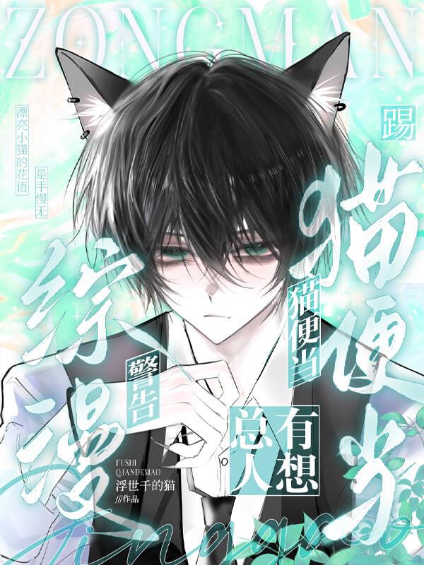 综漫：总有人想踢猫便当