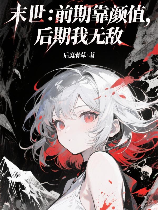 末世：前期靠颜值，后期我无敌