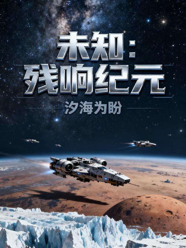 未知：残响纪元