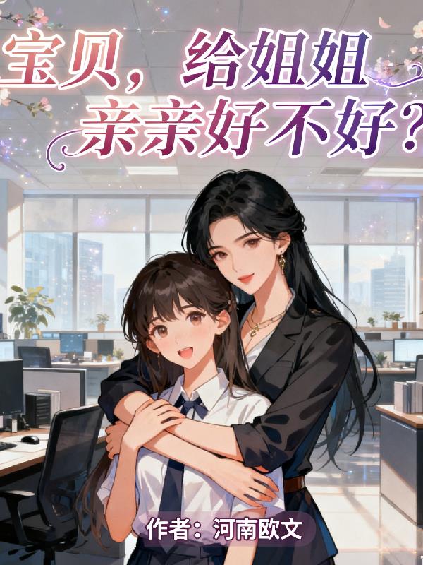 宝贝，给姐姐亲亲好不好？