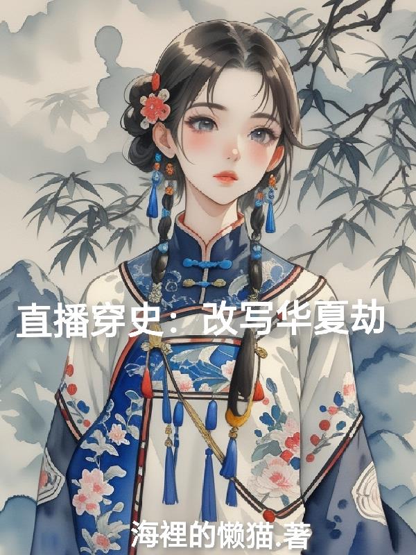 直播穿史:改写华夏劫