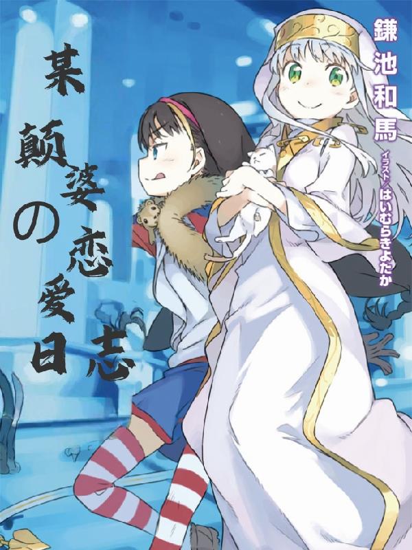 某颠婆的恋爱日志