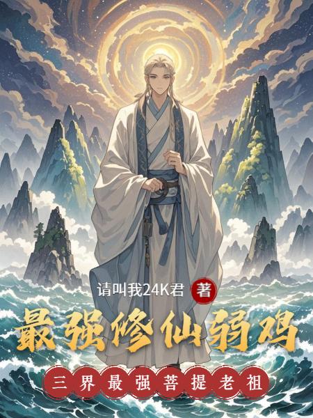 最强修仙弱鸡