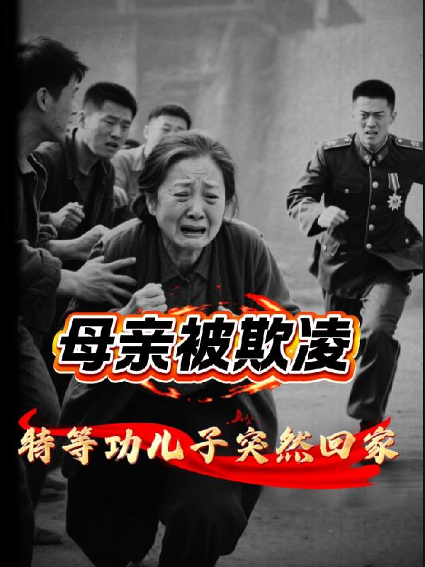 母亲被欺压,特等功儿子突然回家