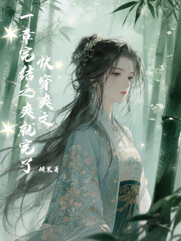 快穿爽文：一章完结之爽就完了