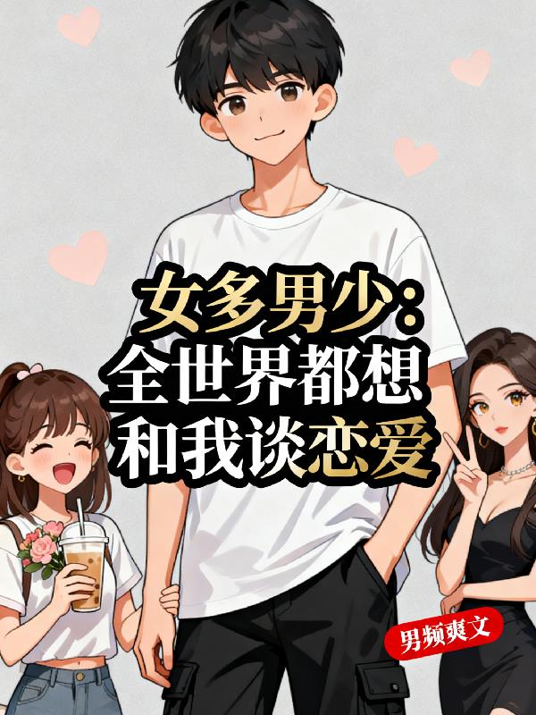 女多男少：全世界都想和我谈恋爱