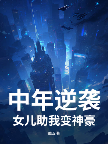 中年逆袭,女儿助我变神豪