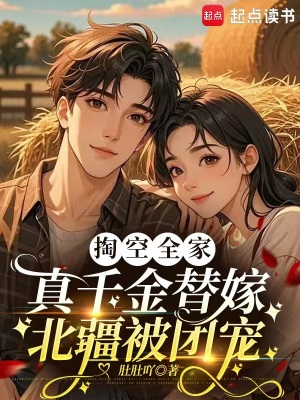 掏空全家,真千金替嫁北疆被团宠