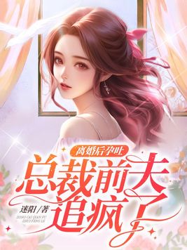 离婚后孕吐,总裁前夫追疯了