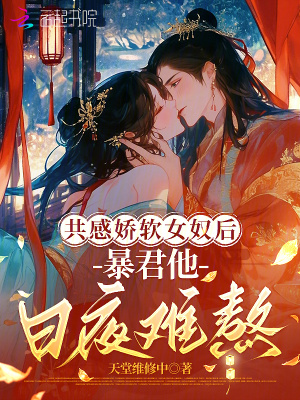 共感娇软女奴后,暴君他日夜难熬