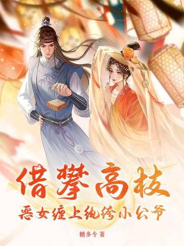 寒门夫君白送嫡姐,国公府状元归我了