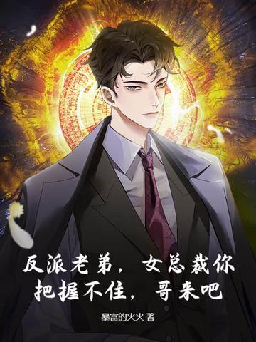 我反派他哥,专薅气运之女!