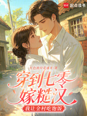 穿到七零嫁糙汉,我让全村吃饱饭