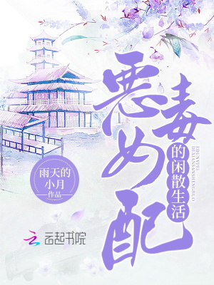 恶毒女配的闲散生活