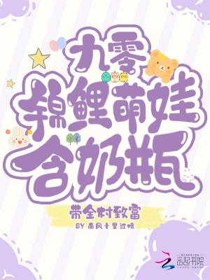 九零锦鲤萌娃,含奶瓶带全村致富