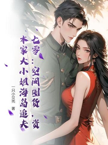七零:空间囤货,资本家大小姐海岛追夫