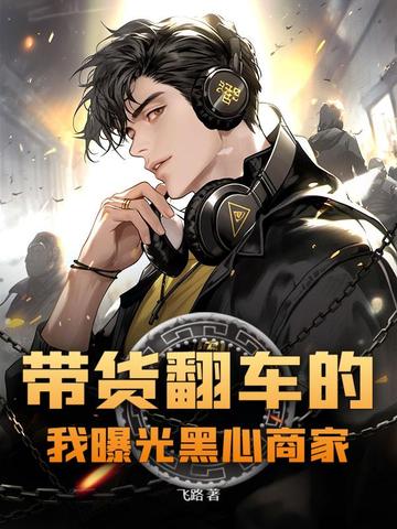 带货翻车的我曝光黑心商家