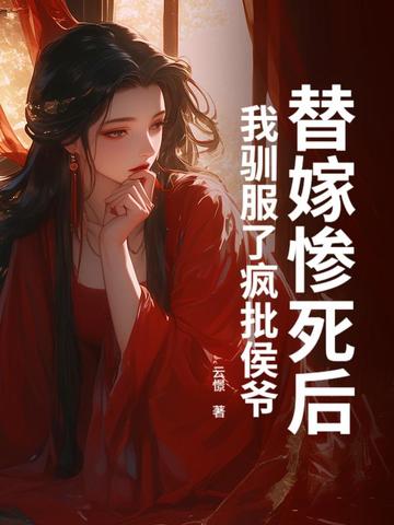 替嫁惨死后,我驯服了疯批侯爷