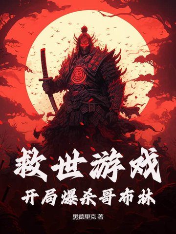 救世游戏：开局爆杀哥布林